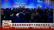 诺基亚将微软视窗作为智能手机平台