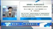 [苹果新一代iPad发布]唯冠向海关申请扣压ipad系列产品
