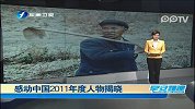 感动中国2011年度人物揭晓