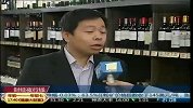 拉菲酒价8年来首次暴跌 最高跌幅达45％