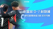 英超-血洗伦敦！萨拉赫菲米传射建功 利物浦7-0水晶宫