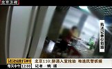 北京110：醉酒入室抢劫 难逃民警抓捕