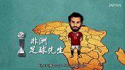 英超-1718赛季-埃及第三大奇迹！为什么萨拉赫是埃及国家英雄？