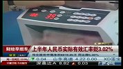 上半年人民币实际有效汇率贬3.02％