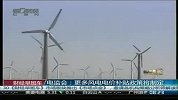 电监会：更多风电电价补贴政策将制定