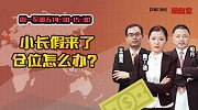 操盘室：小长假来了 仓位怎么办？