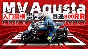 入门豪横贵 MV Agusta暴途800RR初体验