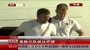 世界杯-14年-英格兰队抵达巴西 张伯伦伤势无碍-新闻
