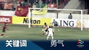 亚冠-14赛季-小组赛-第3轮-关键词：勇气-新闻