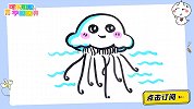 超简单的可爱小水母 跟可乐姐姐一起来画吧