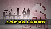上市公司竟上演全武行！