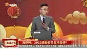 消费股：2022哪些细分品种最硬？