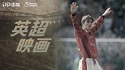 《英超映画》8月进球大赏：名场面云集！小贝成名作+鼻祖世界波