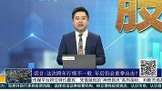 这次跨年行情不一般，年后仍会重拳出击？