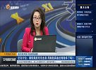 钢铁煤炭双双走高 周期股具备反转条件了吗？