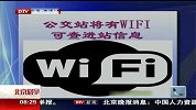 公交站将有WIFI可查进站信息