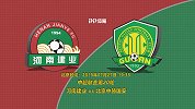 中超情报局-北京国安近况不佳 河南建业主场迎来抢分良机