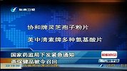 国家药监局下发紧急通知 两种保健品被令召回-6月7日