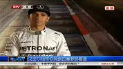 F1-14赛季-汉密尔顿带你探路巴塞罗那赛道-新闻