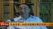 乳业专家：90后没有喝过真正牛奶-6月24日