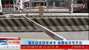 每日过百货车冲卡 收费站日亏万元