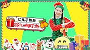 铃儿响叮当 圣诞歌曲 幼儿手势舞 圣诞老人 圣诞礼物