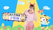 小花猫 幼儿手势舞 幼儿园儿歌 动物儿歌