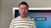 石庆圣：布莱顿力争拿下水晶宫为保级添砖加瓦 天空对决必有一伤