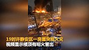 大统路一门面店及坡屋面发生火灾 目前无人员伤亡