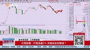 沪指涨逾2%，究竟该如何解读？