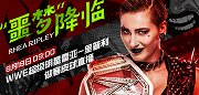 “噩梦”降临！RAW女子冠军里普利做客皮球直播