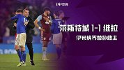 英联杯-伊希纳乔替补救主 莱斯特城1-1阿斯顿维拉