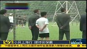 中超-13赛季-贝克汉姆访问上海安保严格 多家媒体被驱离-新闻