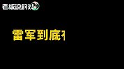 60秒梳理：小米CEO雷军到底有多少钱？身家等于“1.5个刘强东”？