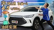 一箱油能跑1300km？宋PLUS DM-i续航让人受不了