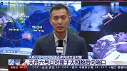空间站新一批快递放门口了！天舟六号与空间站组合体完成交会对接