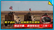 要不要脸啊？美军撤离叙利亚，居然连小麦也偷！