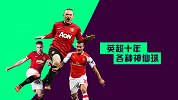 英超十年各路神仙球：鲁尼惊世一钩 阿森纳组团秀出天际