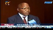 环球第一财经20120530非洲多国政要：中国赴菲投资正当时