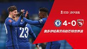 足总杯-奥多伊哈弗茨传射芒特世界波 切尔西4-0晋级下一轮