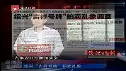 “吉祥车牌号”拍卖乱象丛生-6月17日