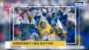 心真大！颁布禁令当天 法国3500人为破世界纪录不戴口罩集会
