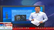 经济学家樊纲：房价两三年后回归正常-9月11日
