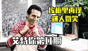 艾特你第11期：埃梅里再现迷人微笑 渣叔强势加盟跑男