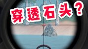 七哥搞笑：子弹竟然可以穿石头？对面肯定以为我是“神仙”！