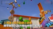 【上海】上海迪士尼将允许游客带食品 原告：能改变是好事