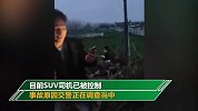 湖北一SUV失控冲上人行道 致4人身亡2人轻伤