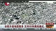 谷歌升级地图服务 支持3D和离线模式