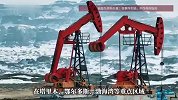 我国新发现13个亿吨级油田、26个千亿立方米气田