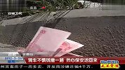 热点-骑车不慎钱撒一路热心保安送回来
